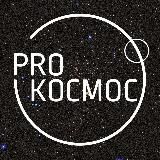 Pro Космос | Космонавтика и астрофизика