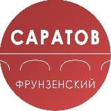 Администрация Фрунзенского района Саратова