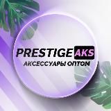 PRESTIGEAKS ОПТ | ТОВАРКА