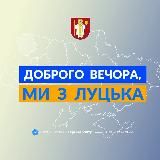 Доброго вечора, ми з Луцька👋🏻