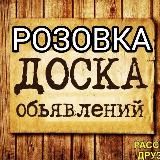 Розовка. Объявления