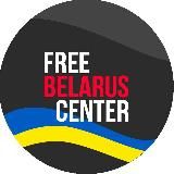 Free Belarus Center 🇺🇦