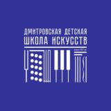 Дмитровская детская школа искусств