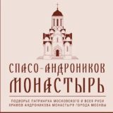 Андроников монастырь. Группа канала Андроников монастырь в Москве