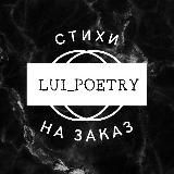 Стихи на заказ (Lui Poetry)