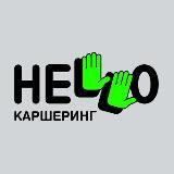 Hello каршеринг Новости💚