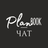 📍PlanBook Чат