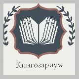 Книгозариум 📚 |Книжный клуб детям|