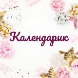 Календарик 💝