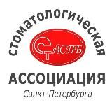 Стоматологическая Ассоциация Санкт-Петербурга