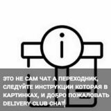 ПЕРЕХОДНИК В ЧАТ DELIVERY