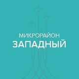 Микрорайон Западный