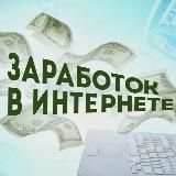 💸Заработок 💸