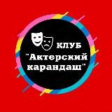 Клуб «Актёрский карандаш»