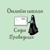 САДЫ ПРАВЕДНЫХ-ОНЛАЙН ШКОЛА📚