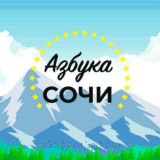 Экскурсии «Азбука Сочи» Chat