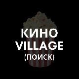 Поиск фильмов Кино VILLAGE