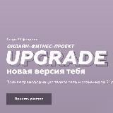 kosman.v | Онлайн-фитнес-проект | "UPGRADE новая версия тебя" | @cheklistblogger