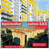 Восточка ККБ Краснодар [mkr_vostochka] Восточно-кругликовский ЖК Восточный, Плодородный, 6 квартал Твой сосед тоже тут !!!