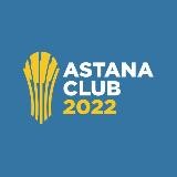 Astana Club 2023