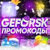 👾Geforsk🫥 ПЕРЕРЫВ