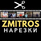 ZMITROS|Нарезки Мозговой и ДФ