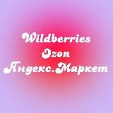 Подборка товаров | Wildberries, Ozon, Яндекс.Маркет 🤍