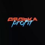 дядька Profit 📊👨‍💻