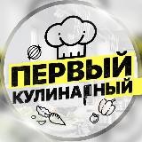 Первый Кулинарный