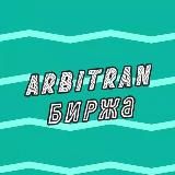 Arbitran.Биржа | Биржа пролива