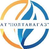 АТ "Полтавагаз"