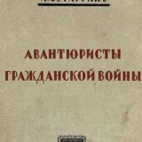 Авантюристы гражданской войны