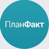 ПланФакт - про бизнес и инвестиции