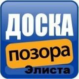 ДОСКА ПОЗОРА Элиста