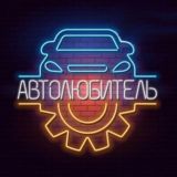 🚔АВТОЛЮБИТЕЛЬ🚔 Chat