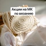 Акции на МК по вязанию