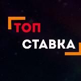 Топ Ставка