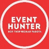 Event hunter - вся творческая работа Москва