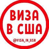 Виза в США