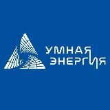 Умная энергия