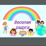 🌈 Веселая радуга 🌈