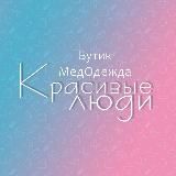 Медицинская одежда "Красивые Люди"