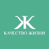 Качество Жизни