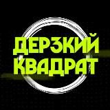 ДЕРЗКИЙ КВАДРАТ