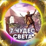 7 Чудес. Шаблоны постов