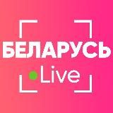 Беларусь Live ⚡️