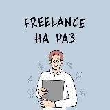 Freelance на раз. Удаленная работа, вакансии