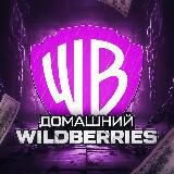 Домашний Wildberries