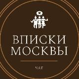 ВПИСКИ ЧАТ
