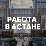 Ищу работу в Астане (Нур-Султане)